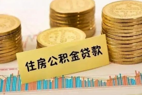 改则离职取公积金（离职取公积金流程）